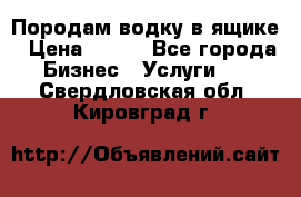 Породам водку в ящике › Цена ­ 950 - Все города Бизнес » Услуги   . Свердловская обл.,Кировград г.
